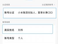 小米雷军社交账号的真实姓名为刘伟，回应：刘伟是CEO特别助理